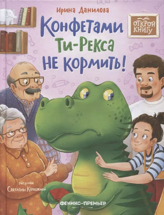 Обложка книги "И. Данилова: Конфетами Ти-Рекса не кормить!"
