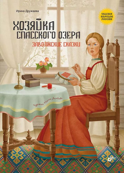 Обложка книги "И. Дружаева: Хозяйка Спасского озера. Заволжские сказки"