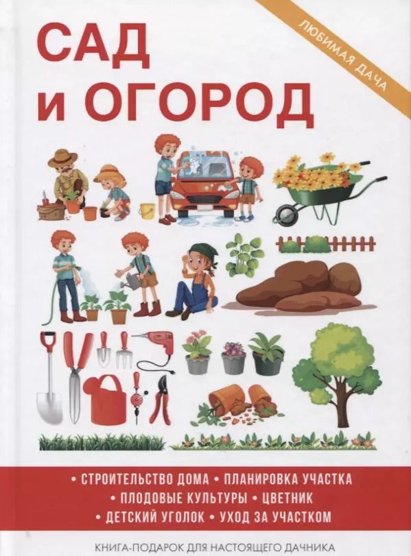 Обложка книги "И. Дубровин: Сад и огород"