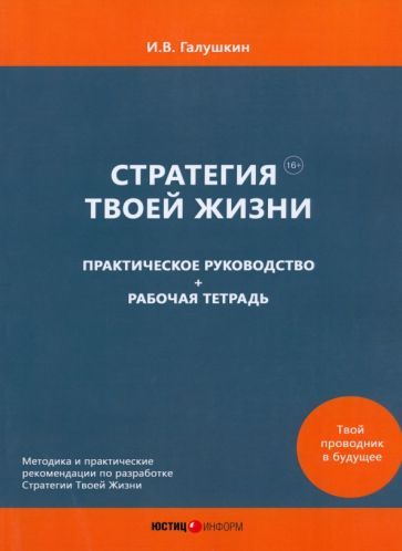 Обложка книги "И. Галушкин: Стратегия Твоей Жизни. Практическое руководство + Рабочая тетрадь"