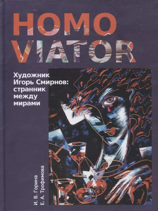 Обложка книги "И. Горина: Homo Viator. Художник Игорь Смирнов. Странник между мирами. Монография"