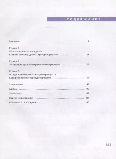 Фотография книги "И. Горина: Homo Viator. Художник Игорь Смирнов. Странник между мирами. Монография"