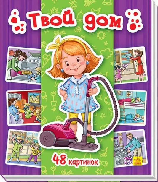 Обложка книги "И. Горянская: Твой дом. 48 картинок"