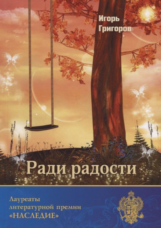 Обложка книги "И. Григоров: Ради радости"