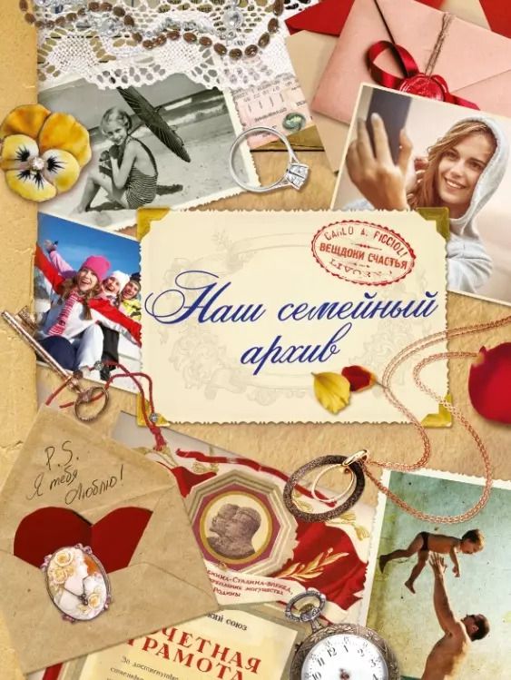 Обложка книги "И. Громов: Наш семейный архив: альбом"