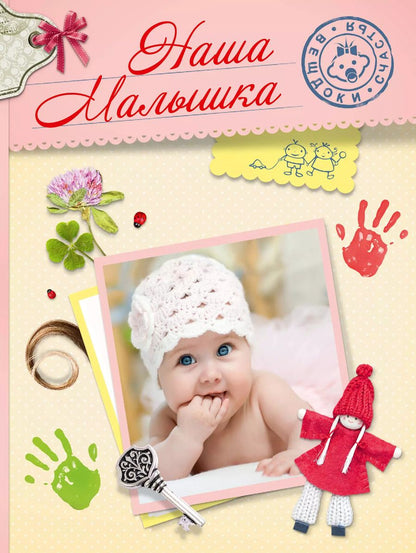 Обложка книги "И. Громов: Наша малышка: альбом"