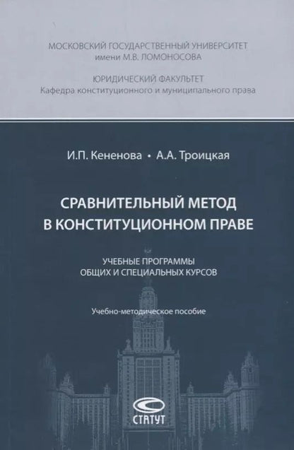 Обложка книги "И. Кененова: Сравнительный метод в конституционном праве. Учебные программы общих и специальных курсов. Учебно-методическое пособие"