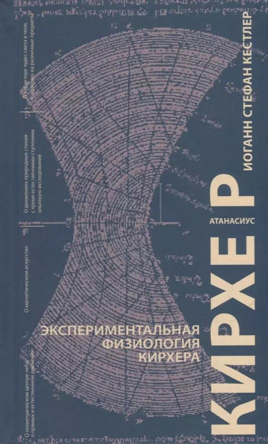 Обложка книги "И. Кестлер: Экспериментальная физиология Кирхера"
