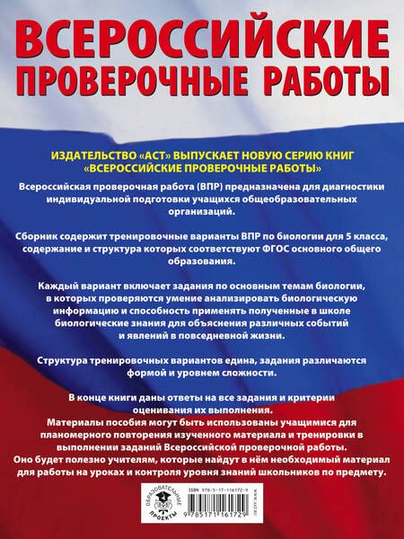 Фотография книги "И. Ханова: Биология. Большой сборник тренировочных вариантов проверочных работ для подготовки к ВПР. 5 класс"