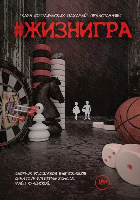 Обложка книги "И. Харитонова: #ЖИЗНИГРА. Альманах «Клуба Космических пахарей»"