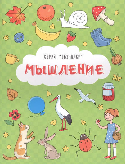 Обложка книги "И. Кириченко: Мышление"