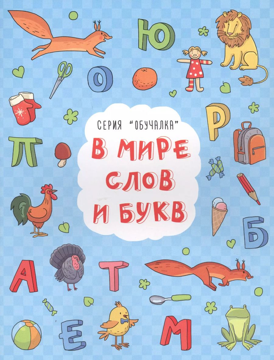 Обложка книги "И. Кириченко: В мире слов и букв"