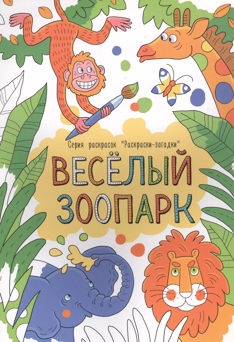 Обложка книги "И. Кириченко: Веселый зоопарк. Раскраски-загадки"