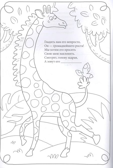 Фотография книги "И. Кириченко: Веселый зоопарк. Раскраски-загадки"