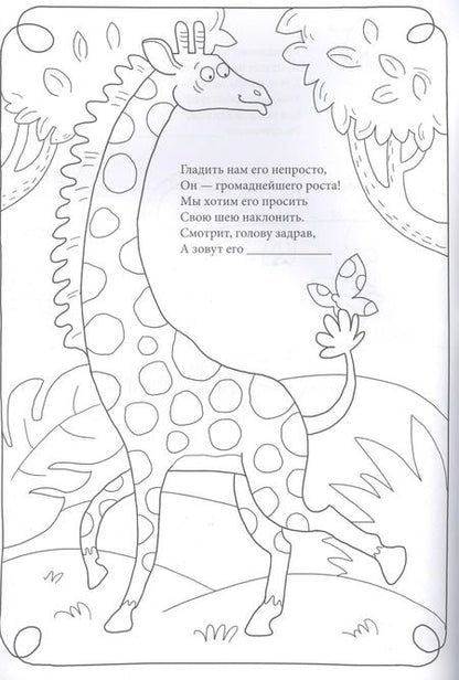 Фотография книги "И. Кириченко: Веселый зоопарк. Раскраски-загадки"