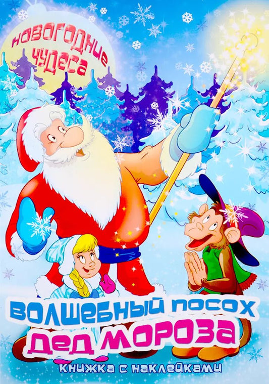 Обложка книги "И. Кириченко: Волшебный посох деда Мороза. Книжка с наклейками"