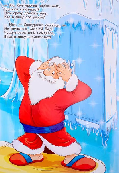 Фотография книги "И. Кириченко: Волшебный посох деда Мороза. Книжка с наклейками"