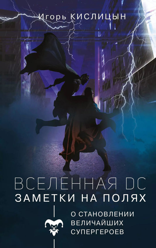 Обложка книги "И. Кислицын: Вселенная DC. Заметки на полях"