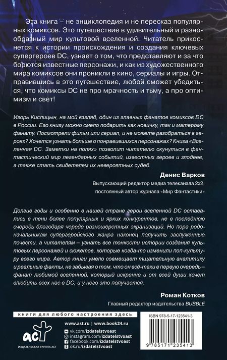 Фотография книги "И. Кислицын: Вселенная DC. Заметки на полях"