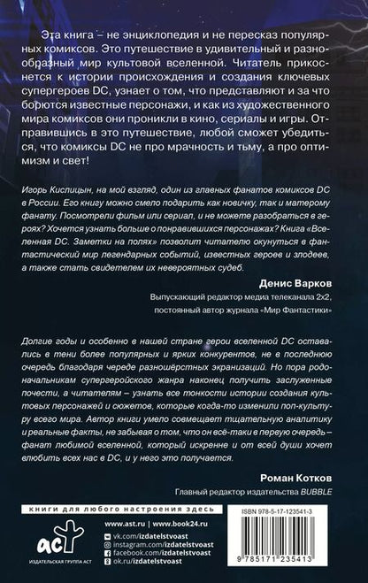 Фотография книги "И. Кислицын: Вселенная DC. Заметки на полях"