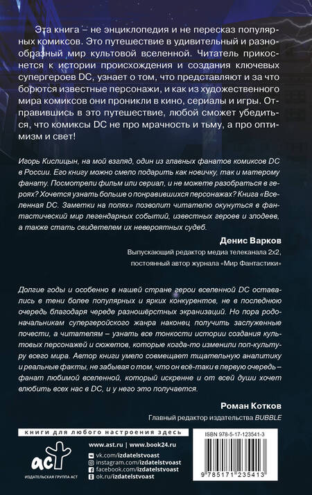 Фотография книги "И. Кислицын: Вселенная DC. Заметки на полях"