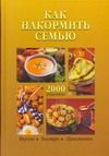 Обложка книги "И. Колесникова: Как накормить семью.2000 рецептов"