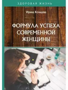 Обложка книги "И. Кольцова: Формула успеха современной женщины"