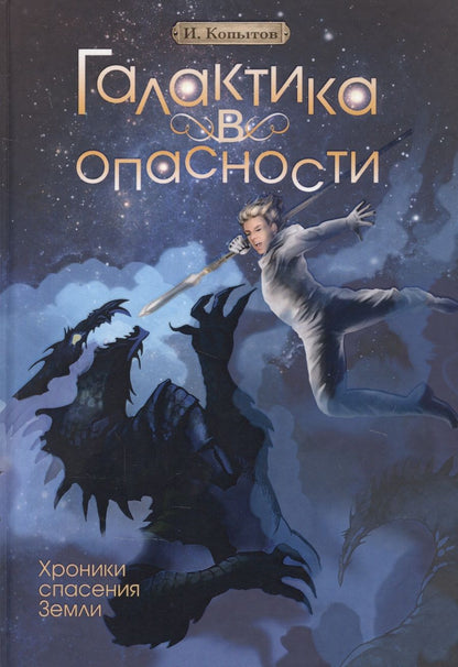Обложка книги "И. Копытов: Галактика в опасности"
