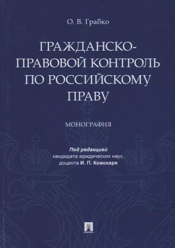 Обложка книги "И. Кожокаря: Гражданско-правовой контроль по российскому праву. Монография"
