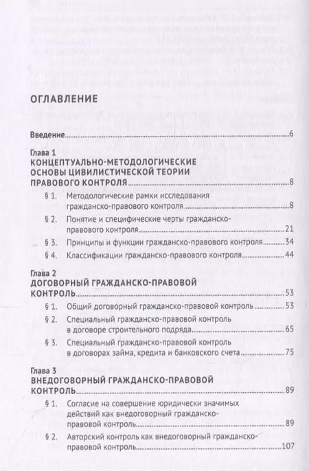 Фотография книги "И. Кожокаря: Гражданско-правовой контроль по российскому праву. Монография"