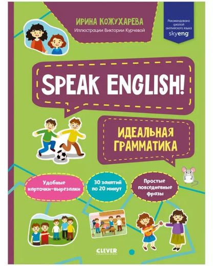 Обложка книги "И. Кожухарева: Speak English! Идеальная грамматика"