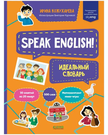 Обложка книги "И. Кожухарева: Speak English! Идеальный словарь"