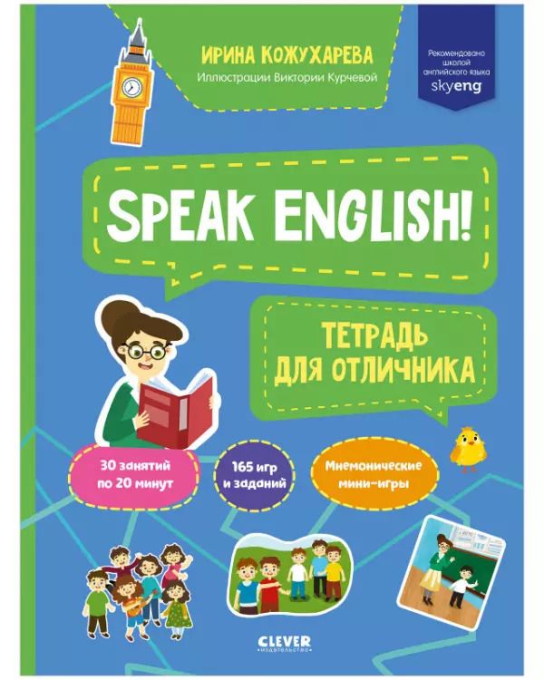 Обложка книги "И. Кожухарева: Speak English! Тетрадка для отличника"