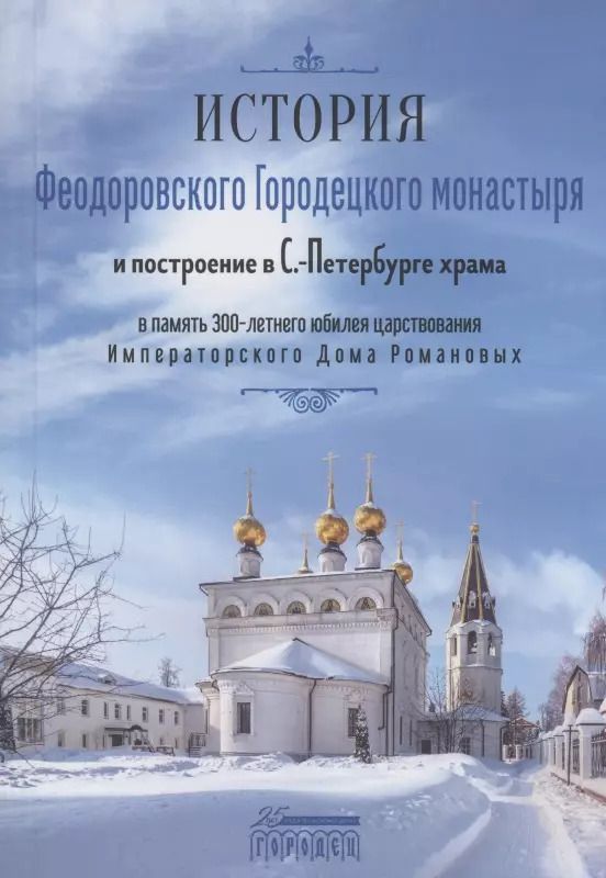 Обложка книги "И. Краснослободцева: История Феодоровского Городецкого монастыря"