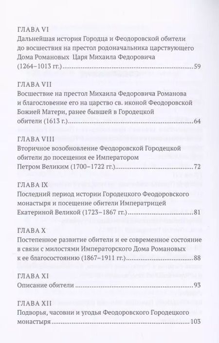 Фотография книги "И. Краснослободцева: История Феодоровского Городецкого монастыря"