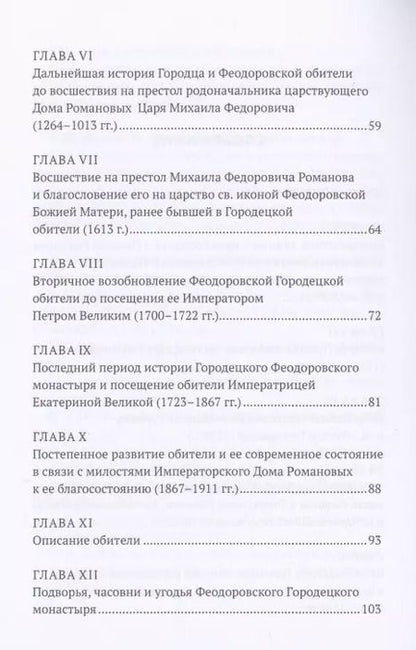 Фотография книги "И. Краснослободцева: История Феодоровского Городецкого монастыря"