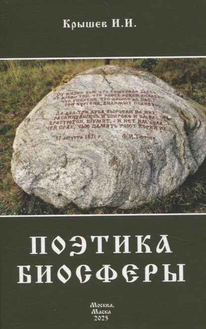 Обложка книги "И. Крышев: Поэтика биосферы"
