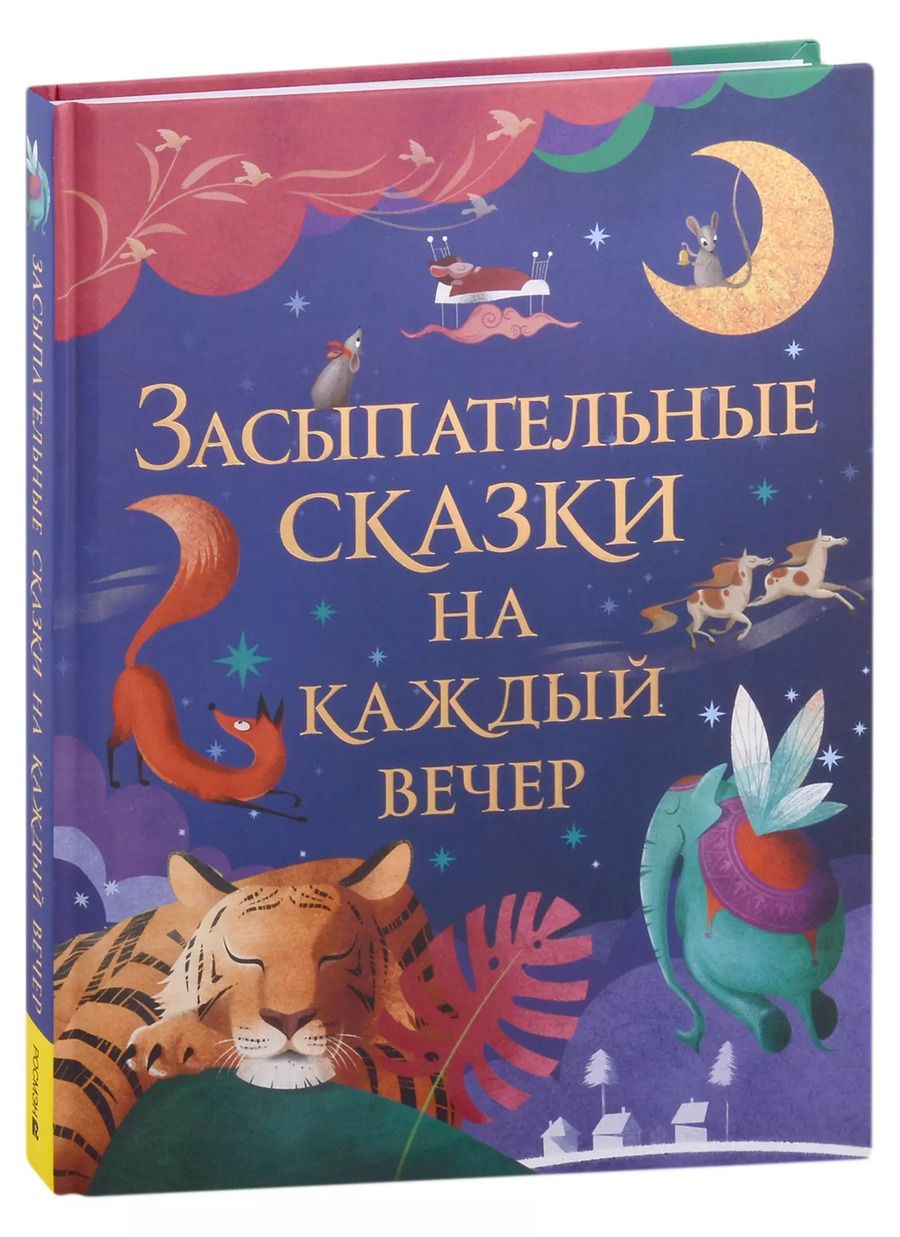 Обложка книги "И. Кузнецова: Засыпательные сказки на каждый вечер"