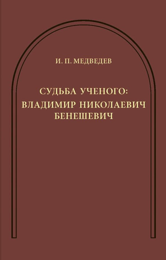 Обложка книги "И. Медведев: Судьба ученого. Владимир Николаевич Бенешевич"