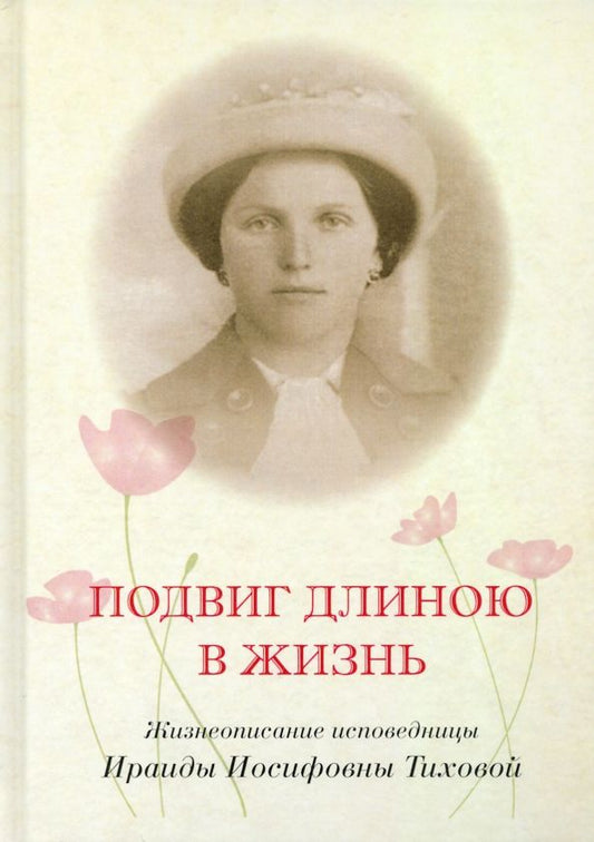 Обложка книги "И. Менькова: Подвиг длиною в жизнь. Жизнеописание исповедницы Ираиды Иосифовны Тиховой"