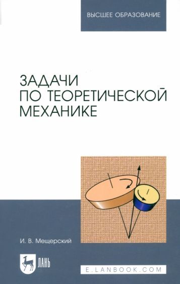 Обложка книги "И. Мещерский: Задачи по теоретической механике. Учебное пособие"