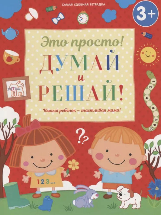 Обложка книги "И. Михайлова: Думай и решай!"