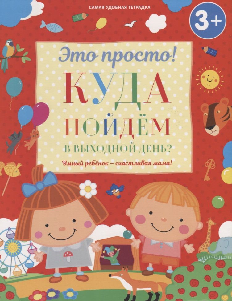 Обложка книги "И. Михайлова: Куда пойдем в выходной день?"