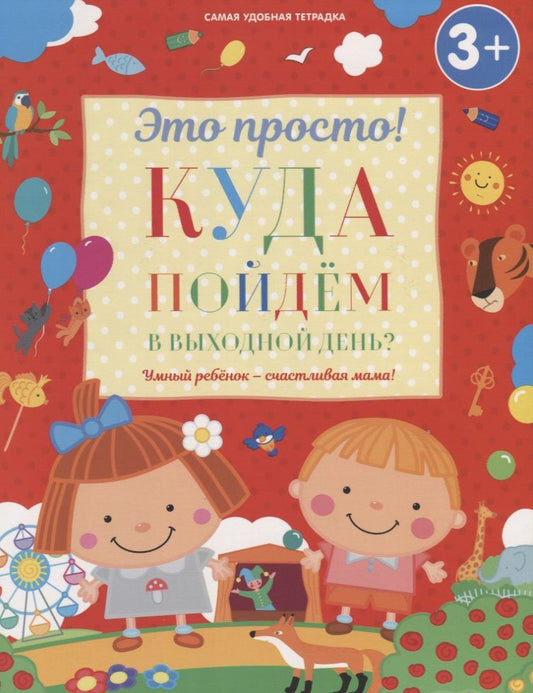 Обложка книги "И. Михайлова: Куда пойдем в выходной день?"