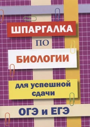 Обложка книги "И. Моисеева: Шпаргалка по биологии для успешной сдачи ОГЭ и ЕГЭ"