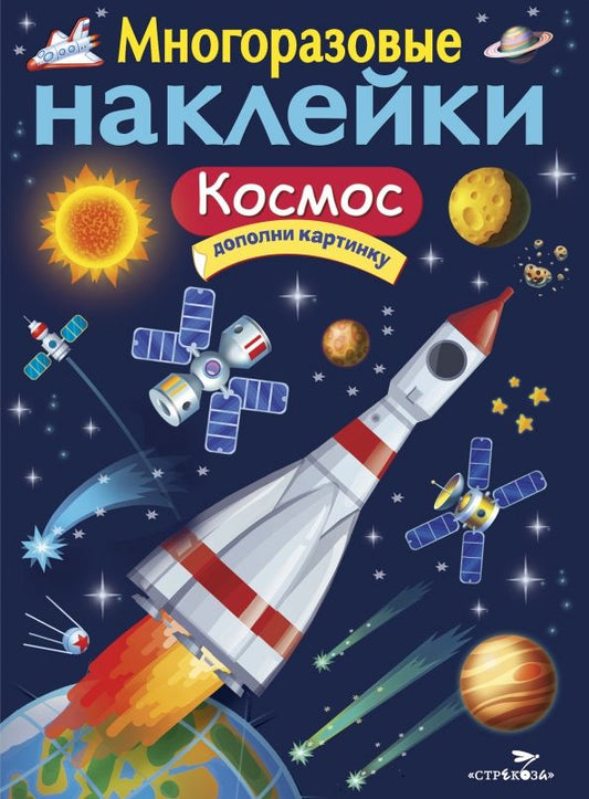 Обложка книги "И. Никитина: Многоразовые наклейки. Космос"