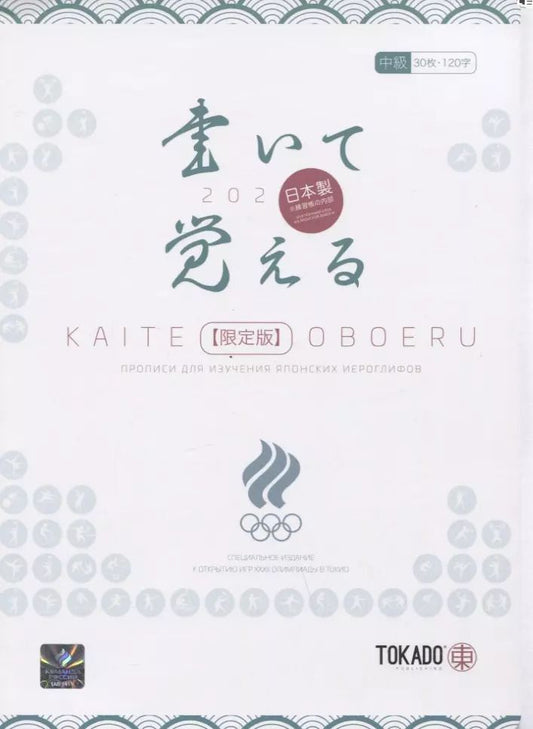 Обложка книги "И. Новиков: Kaite Oboeru 120. Прописи для изучения японских иероглифов"