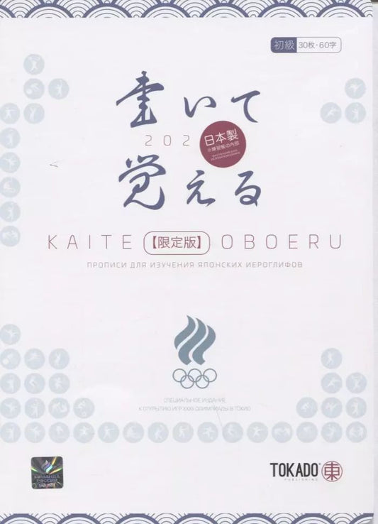 Обложка книги "И. Новиков: Kaite Oboeru 60. Прописи для изучения японских иероглифов"