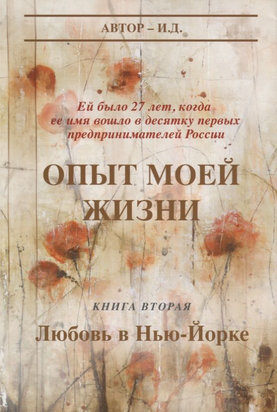 Обложка книги "И.: Опыт моей жизни. Книга 2. Любовь в Нью-Йорке"
