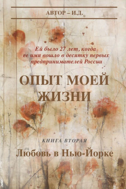 Обложка книги "И.: Опыт моей жизни. Книга 2. Любовь в Нью-Йорке"